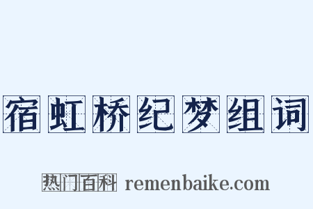 宿虹桥纪梦组词是什么意思的图片